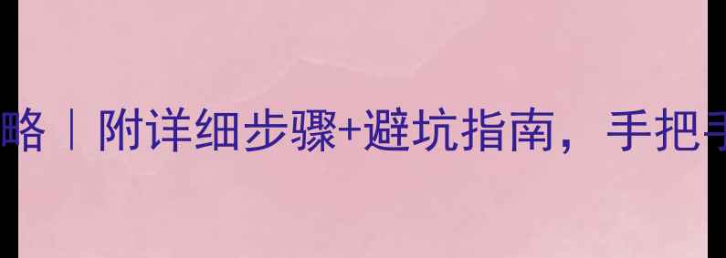 图片 底部石材安装全攻略｜附详细步骤+避坑指南，手把手教你轻松搞定！1