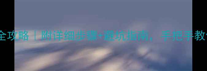 图片 底部石材安装全攻略｜附详细步骤+避坑指南，手把手教你轻松搞定！2