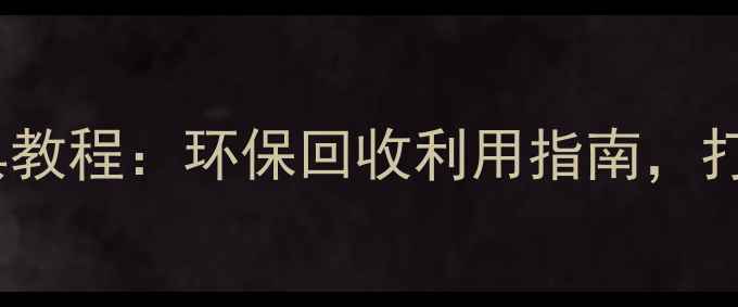 图片 废旧木头DIY家具教程：环保回收利用指南，打造独特家居风格