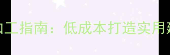 图片 废木托盘环保加工指南：低成本打造实用建材的5大工艺2