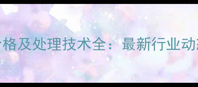 图片 废木材回收价格及处理技术全：最新行业动态与利润指南