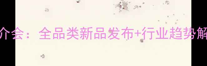 图片 度高端石材推介会：全品类新品发布+行业趋势解读+采购优惠2