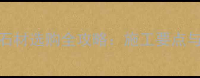 图片 庭院花坛石材选购全攻略：施工要点与维护技巧