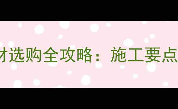 图片 庭院花坛石材选购全攻略：施工要点与维护技巧1