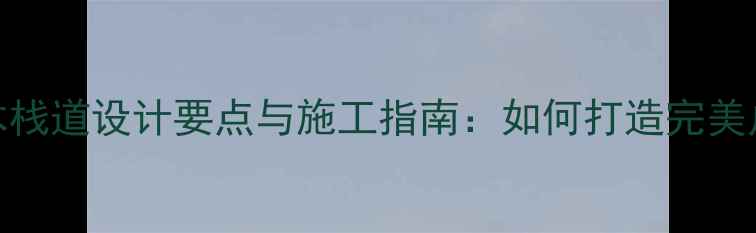 图片 庭院防腐木栈道设计要点与施工指南：如何打造完美户外空间？