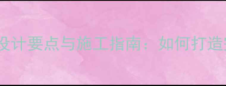 图片 庭院防腐木栈道设计要点与施工指南：如何打造完美户外空间？2