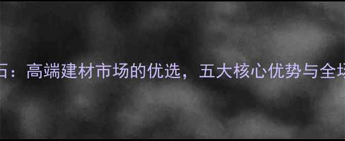 图片 康保红大理石：高端建材市场的优选，五大核心优势与全场景应用指南