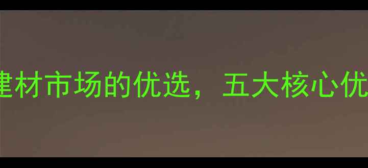 图片 康保红大理石：高端建材市场的优选，五大核心优势与全场景应用指南1