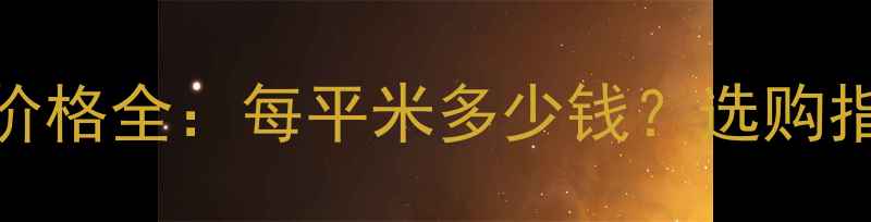 图片 康家实木地板价格全：每平米多少钱？选购指南与保养技巧