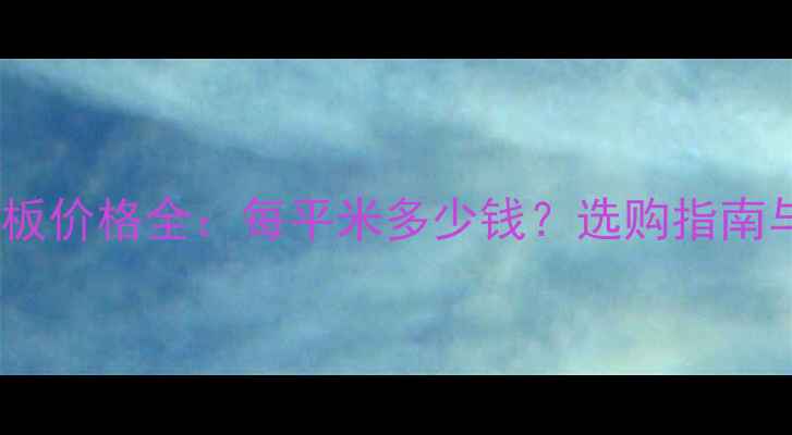 图片 康家实木地板价格全：每平米多少钱？选购指南与保养技巧1