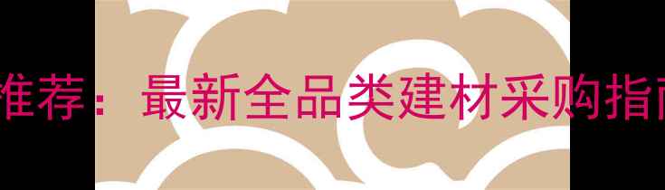 图片 廊坊专业木材批发市场推荐：最新全品类建材采购指南（附地址+价格对比）