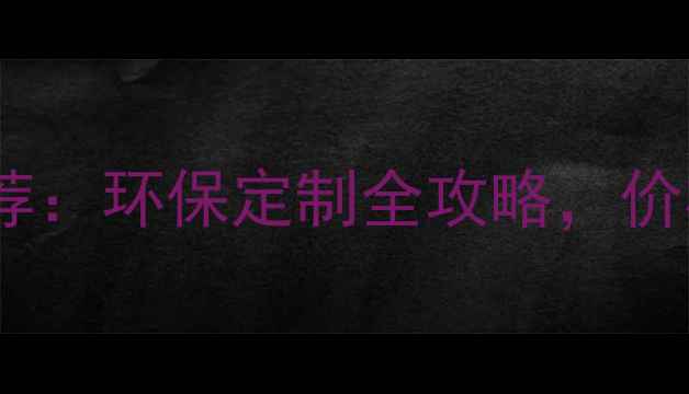 图片 廊坊优质板材厂家推荐：环保定制全攻略，价格透明省心采购指南2