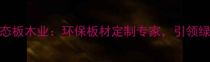 图片 廊坊文安县生态板木业：环保板材定制专家，引领绿色家居新趋势