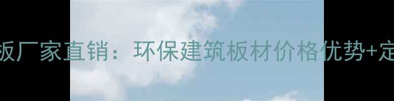 图片 廊坊生态板厂家直销：环保建筑板材价格优势+定制服务全