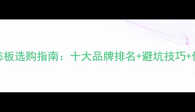 图片 廊坊生态板选购指南：十大品牌排名+避坑技巧+价格对比