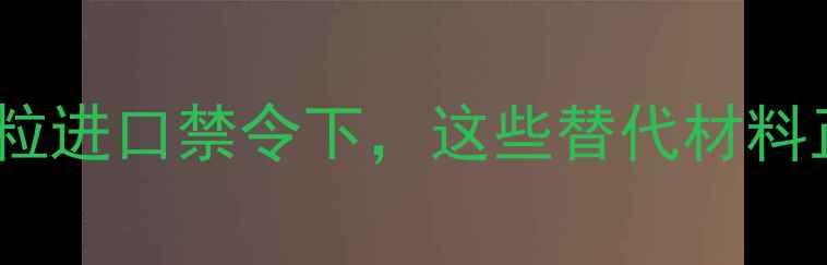 图片 建材市场新规：木屑颗粒进口禁令下，这些替代材料正成主流！附选材指南1