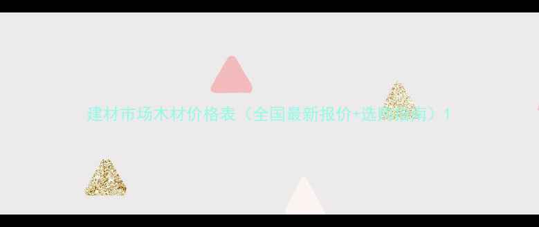 图片 建材市场木材价格表（全国最新报价+选购指南）1
