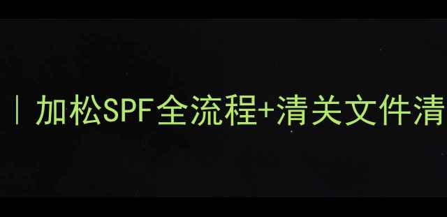 图片 建材进口避坑指南｜加松SPF全流程+清关文件清单（附避坑重点）