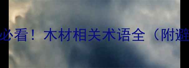 图片 建材选购必看！木材相关术语全（附避坑指南）
