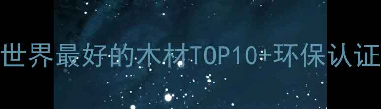 图片 建材选购指南：世界最好的木材TOP10+环保认证+价格对比🌍✨1