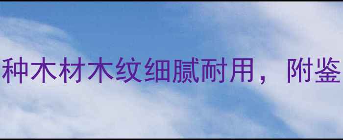 图片 建材选购指南：这5种木材木纹细腻耐用，附鉴别技巧与选购攻略1