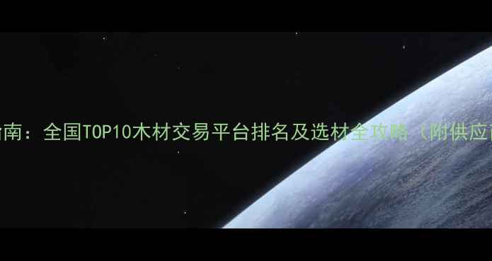 图片 建材采购指南：全国TOP10木材交易平台排名及选材全攻略（附供应商白名单）