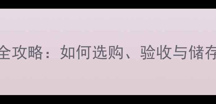 图片 建筑工地木材管理全攻略：如何选购、验收与储存？附最新行业指南