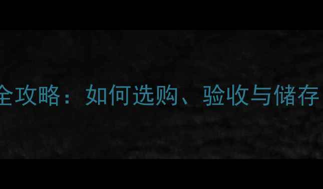 图片 建筑工地木材管理全攻略：如何选购、验收与储存？附最新行业指南1