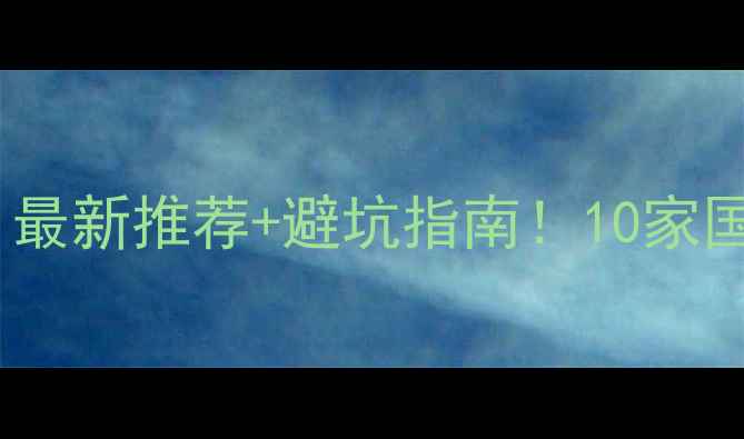 图片 建筑工地模板哪里买？最新推荐+避坑指南！10家国内优质生产厂家清单1