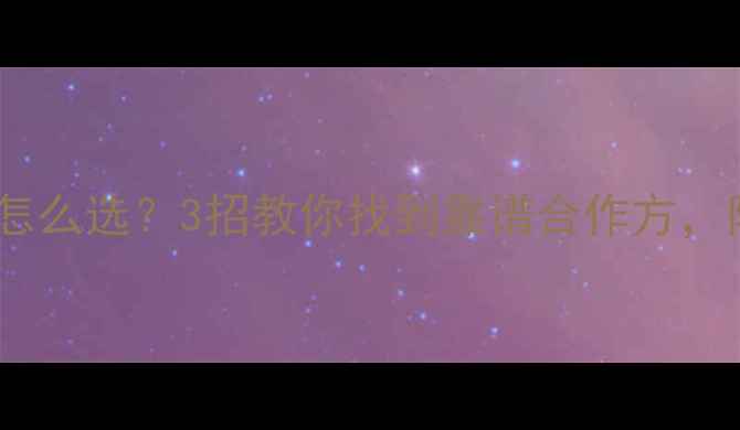 图片 建筑模板厂家怎么选？3招教你找到靠谱合作方，附推荐名单！1
