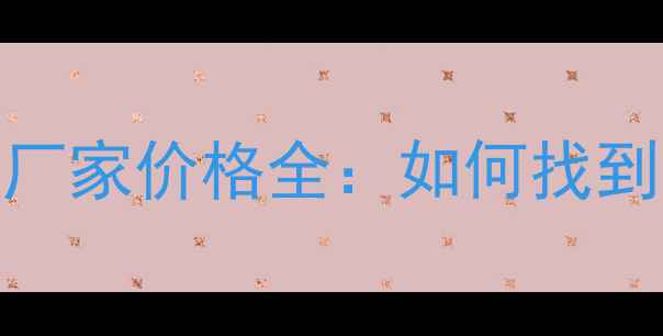 图片 建筑模板源头直供厂家价格全：如何找到高性价比供应商？