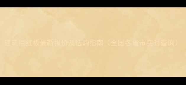 图片 建筑用红板最新报价及选购指南（全国各省市实时查询）