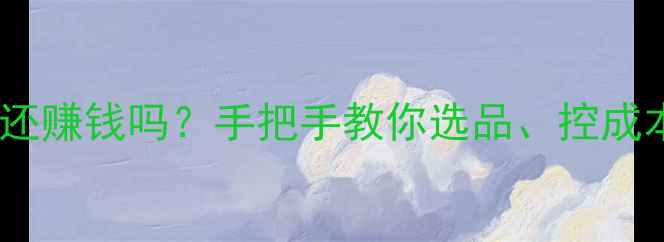 图片 开木地板厂还赚钱吗？手把手教你选品、控成本、拓销路1