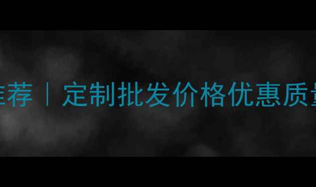 图片 异形胶合板生产厂家推荐｜定制批发价格优惠质量保障（附选购指南）