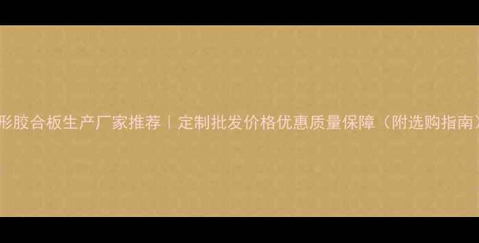 图片 异形胶合板生产厂家推荐｜定制批发价格优惠质量保障（附选购指南）1