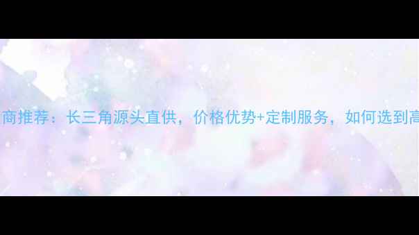 图片 张家港原木供应商推荐：长三角源头直供，价格优势+定制服务，如何选到高性价比建材？1