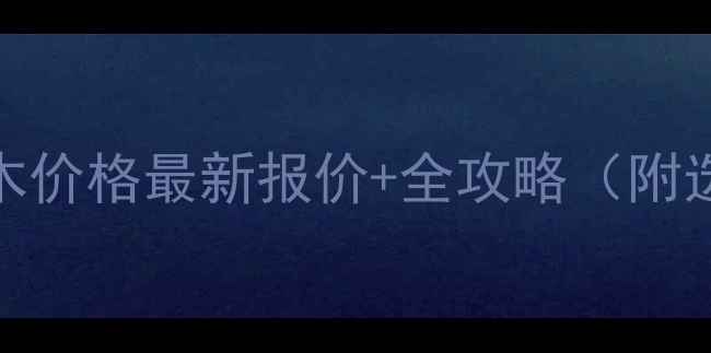 图片 张家港奥坎原木价格最新报价+全攻略（附选材避坑指南）