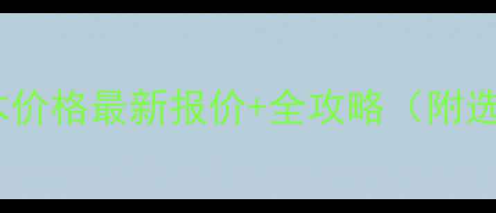 图片 张家港奥坎原木价格最新报价+全攻略（附选材避坑指南）1