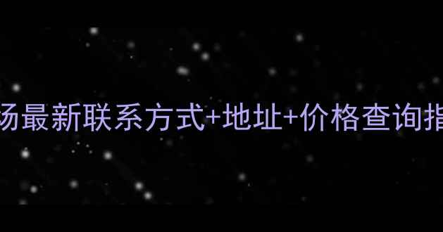 图片 张家港木材批发市场最新联系方式+地址+价格查询指南（附电话号码）