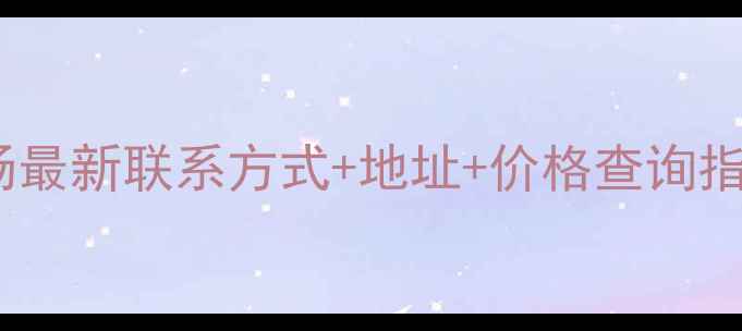 图片 张家港木材批发市场最新联系方式+地址+价格查询指南（附电话号码）1