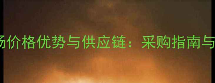 图片 张家港木板材市场价格优势与供应链：采购指南与行业趋势全攻略1