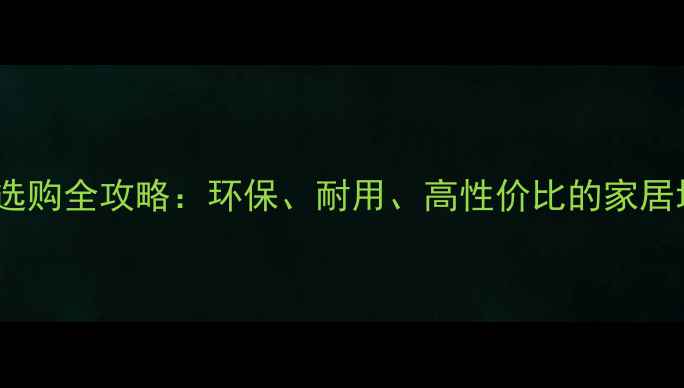 图片 强化复合地板选购全攻略：环保、耐用、高性价比的家居地面解决方案1