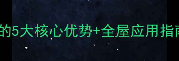 图片 微晶石石材是什么？它的5大核心优势+全屋应用指南（附选购避坑攻略）1