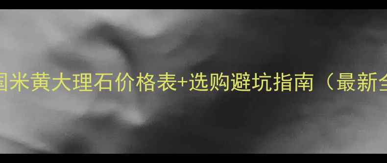 图片 德国米黄大理石价格表+选购避坑指南（最新全）
