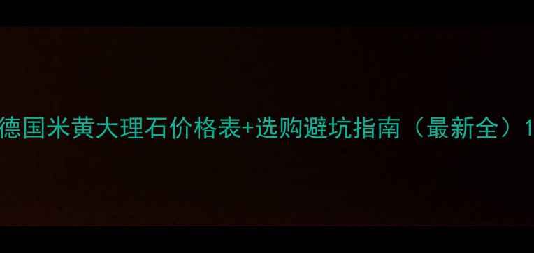 图片 德国米黄大理石价格表+选购避坑指南（最新全）1