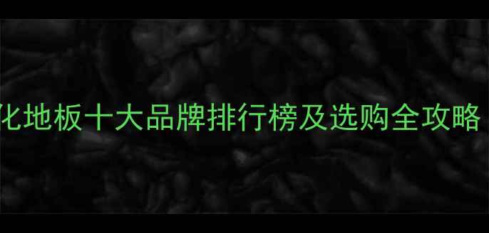 图片 德国进口强化地板十大品牌排行榜及选购全攻略（最新版）1