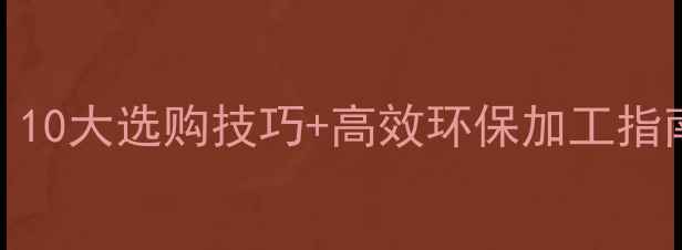 图片 德国进口木头粉碎机｜10大选购技巧+高效环保加工指南（附真实使用测评）