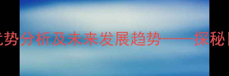 图片 德岛石材产业：产业现状、优势分析及未来发展趋势——探秘日本百年石材品牌的崛起之路