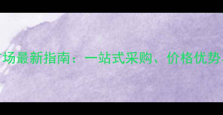 图片 德州荏平木材市场最新指南：一站式采购、价格优势与行业前景分析