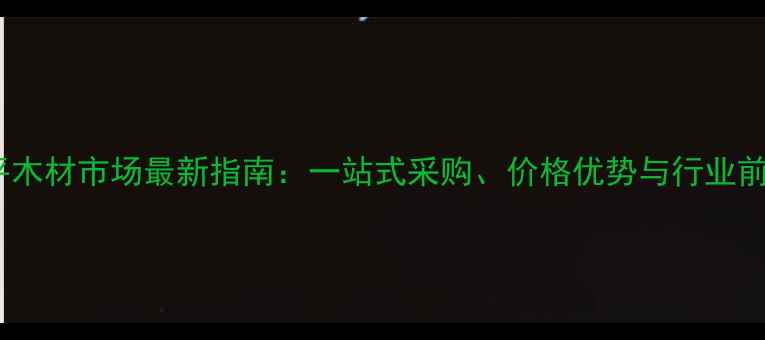 图片 德州荏平木材市场最新指南：一站式采购、价格优势与行业前景分析1